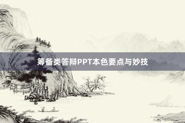 筹备类答辩PPT本色要点与妙技
