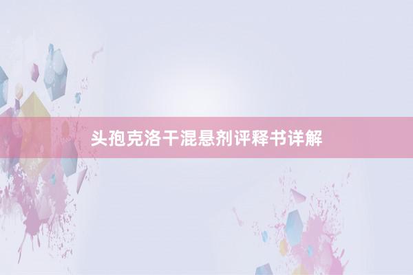 头孢克洛干混悬剂评释书详解