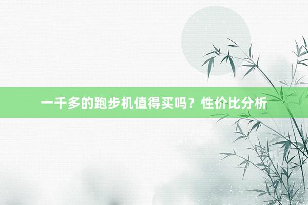 一千多的跑步机值得买吗?性价比分析